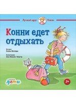 Конни едет отдыхать