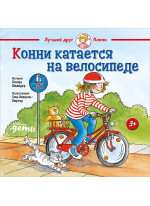 Конни катается на велосипеде