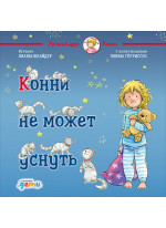 Конни не может уснуть