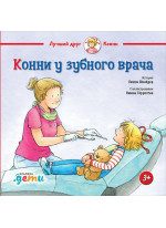 Конни у зубного врача