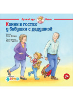Конни в гостях у бабушки с дедушкой