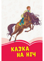 Коралові казки. Казка на ніч