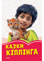 Коралові казки. Казки Кіплінга