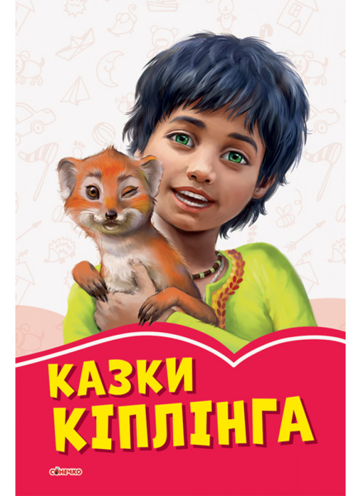 Коралові казки. Казки Кіплінга
