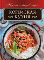 Корейская кухня