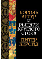 Король Артур и рыцари Круглого стола