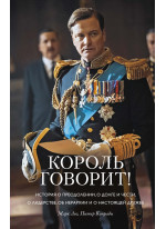 Король говорит! История о преодолении, о долге и чести, о лидерстве, об иерархии и о настоящей дружбе