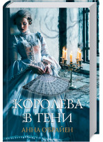 Королева в тени