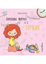 Королівна Мартуся та її горщик