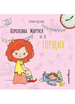 Королівна Мартуся та її горщик