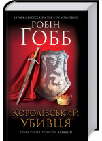 Королівський убивця. Assassin 2