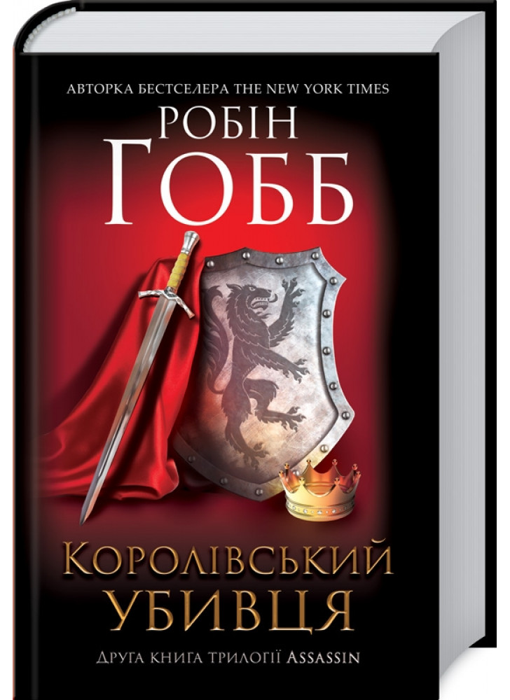 Королівський убивця. Assassin 2