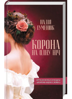 Корона на одну ніч