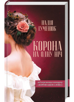 Корона на одну ніч