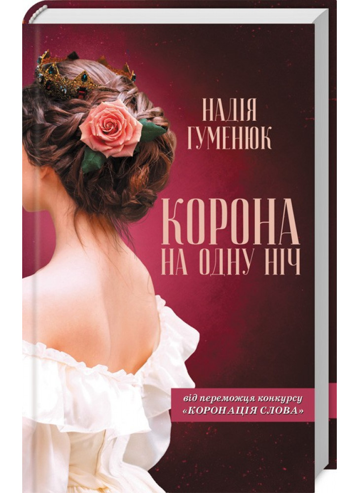 Корона на одну ніч