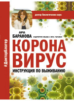 Коронавирус. Инструкция по выживанию