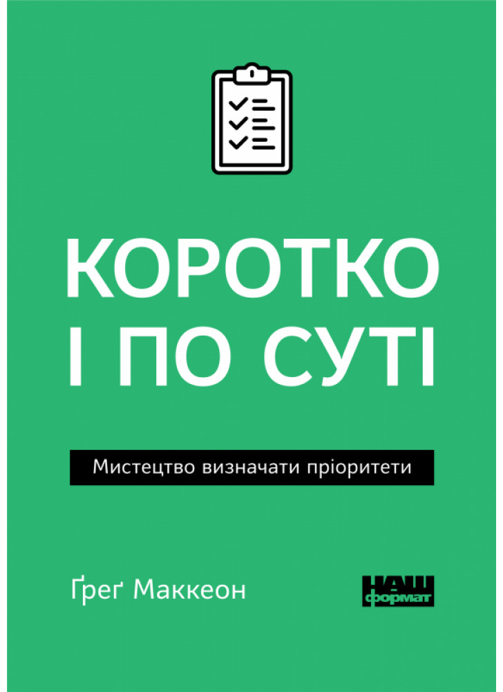 Коротко і по суті. Мистецтво визначати пріоритети