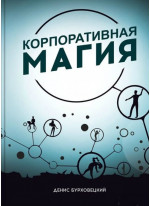 Корпоративная магия