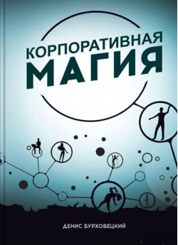 Корпоративная магия