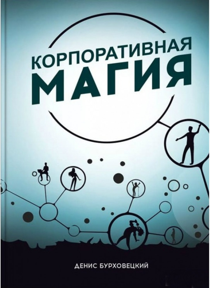 Корпоративная магия