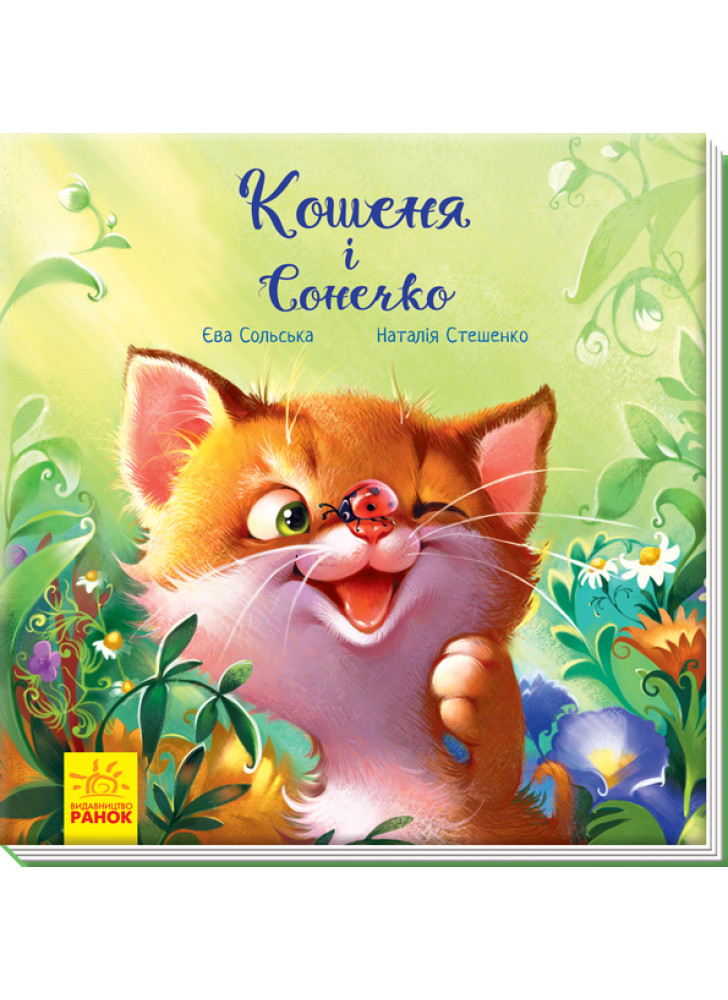 Кошеня і Сонечко