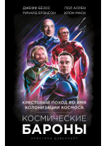 Космические бароны. Илон Маск, Джефф Безос, Ричард Брэнсон, Пол Аллен и крестовый поход во имя колонизации космоса