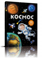 Космос. 75 віконець