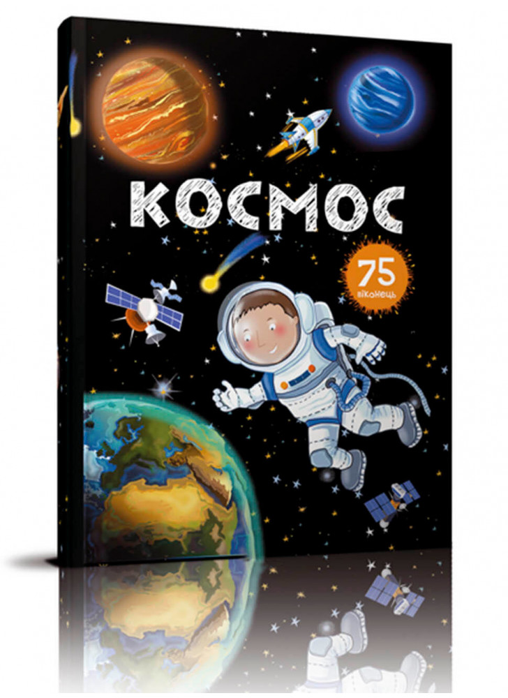 Космос. 75 віконець