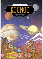 Космос. Научный комикс