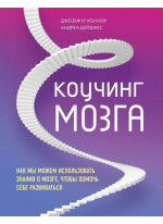 Коучинг мозга. Как мы можем использовать знания о мозге, чтобы помочь себе развиваться