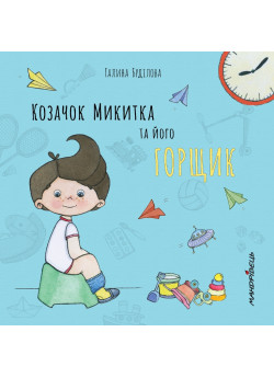 Козачок Микитка та його горщик