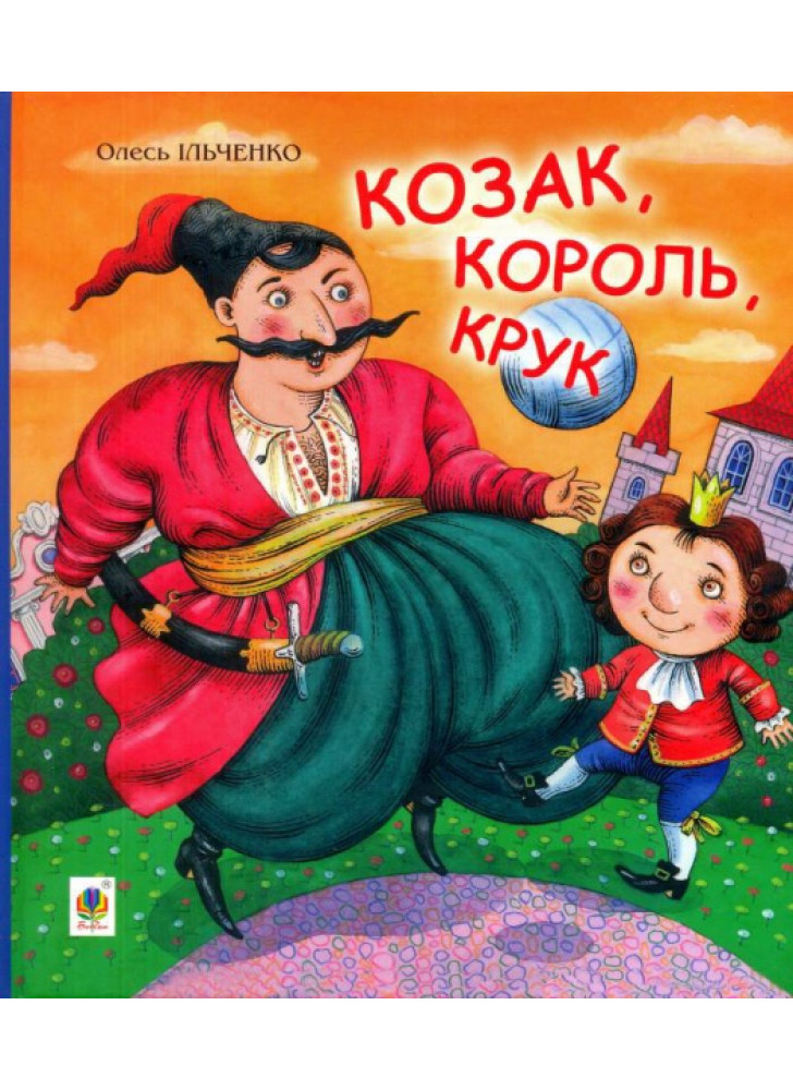 Козак, король, крук