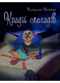Крадій спогадів