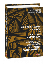 Країна чарів і краси. У горах Карпатах. Бескидом зеленим в три ряди садженим