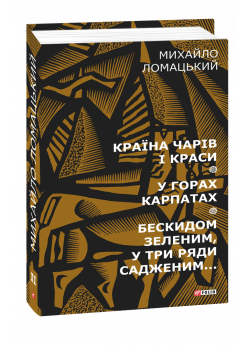 Країна чарів і краси. У горах Карпатах. Бескидом зеленим в три ряди садженим