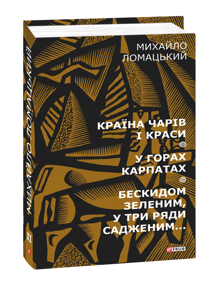 Країна чарів і краси. У горах Карпатах. Бескидом зеленим в три ряди садженим