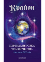 Крайон. Перекалибровка человечества. Мир после 2013 года