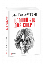 Кращий вік для смерті