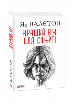 Кращий вік для смерті