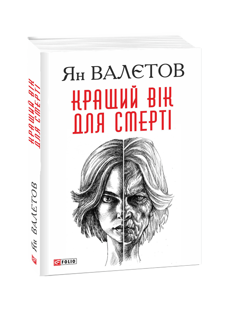 Кращий вік для смерті