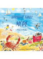 Красивая книга о море