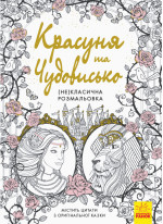 Красуня та Чудовисько. (Не)класична розмальовка
