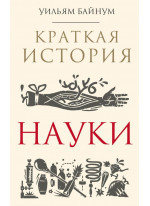 Краткая история науки