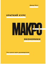 Краткий курс макроэкономики. Что нужно знать руководителю