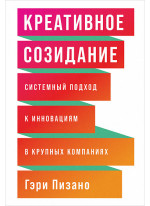 Креативное созидание. Системный подход к инновациям в крупных компаниях
