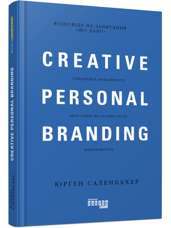 Креативний особистий брендинг книга купить