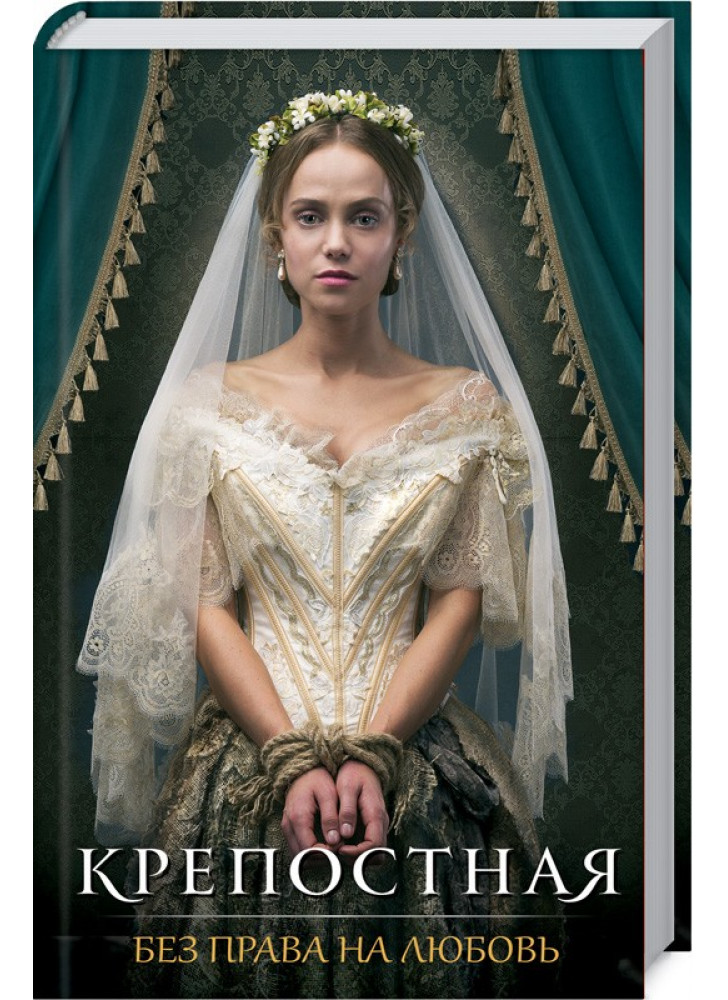Крепостная. Без права на любовь