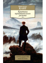Критика практического разума