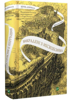 Крізь дзеркала. Викрадені з Місяцесяйва
