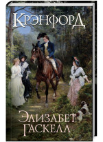 Крэнфорд